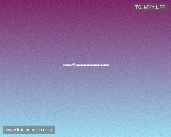 ag永乐国际f66游戏平台最新优惠活动推荐让玩家尽享豪华娱乐体验