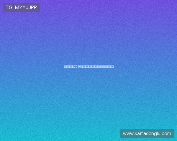 皇冠足球网站：2026世界杯足球赛场明星球员表现亮点与精彩集锦推荐